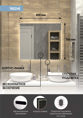 Зеркало Континент Trezhe Led 80x70 (с бесконтактным сенсором)