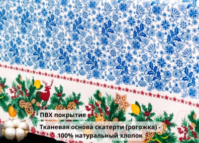 Скатерть Stolima Барыня-сударыня 803-2 К Рождеству (220x140)