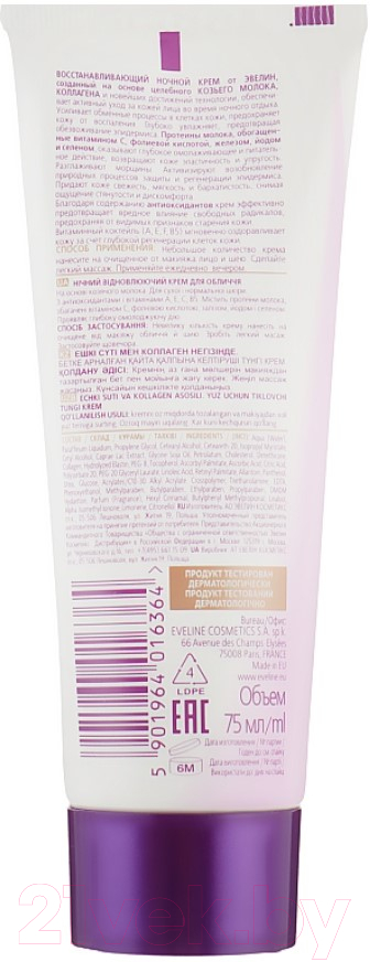 Крем для лица Eveline Cosmetics Козье молоко Ночной (75мл) — фото 3