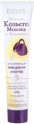 Крем для рук Eveline Cosmetics Козье молоко (125мл)