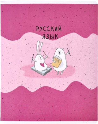 

Тетрадь предметная Be Smart, Bunny Русский язык / N2107