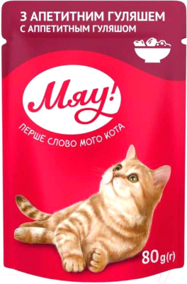 

Корм для кошек Мяу!, С аппетитным гуляшом