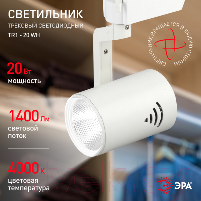 Трековый светильник ЭРА TR1-20 WH / Б0032098 (белый)