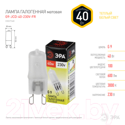 Лампа ЭРА G9-JCD-40-230V-FR / C0027368