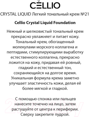 Тональный крем Cellio Crystal Liquid Легкий №21 (50г)