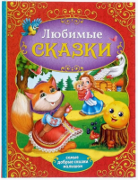 

Книга Буква-ленд, Любимые сказки / 4151891