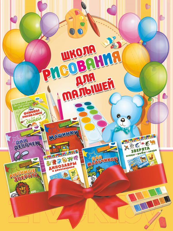 Набор развивающих книг АСТ Школа рисования для малышей (Дмитриева В.Г.)