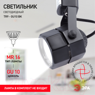 Трековый светильник ЭРА TR9-GU10 BK / Б0044266 (черный)