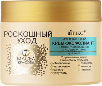 

Крем для тела, Роскошный Уход 7 масел красоты с отшелушивающими микрогранулами