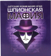 Настольная игра Десятое королевство Шпионская мафия / 4183 - 
