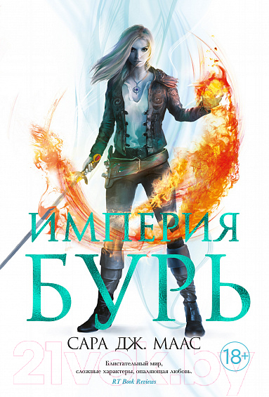 Художественная книга Азбука Империя бурь (Маас С. Дж.) — фото 1