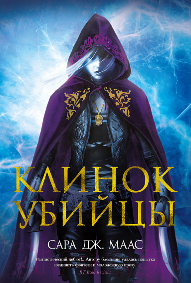 Художественная книга Азбука Клинок убийцы (Маас С. Дж.) — фото 1