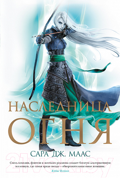 Художественная книга Азбука Наследница огня (Маас С. Дж.) — фото 1