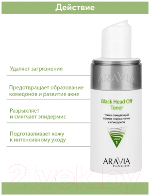 Тоник для лица Aravia Professional Black Head Off Toner для жирной и проблемной кожи (150мл)