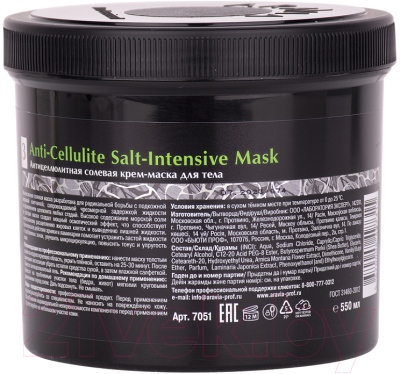 Маска для тела Aravia Organic Anti-Cellulite Salt-Intensive Mask (550мл)