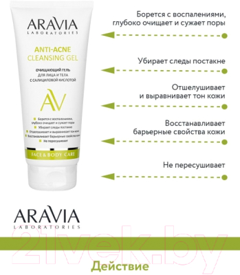 Гель для умывания Aravia Laboratories с салициловой кислотой Anti-Acne Cleansing Gel (200мл)