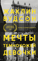 

Книга, Мечты темнокожей девочки
