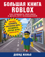 Книга Эксмо Большая книга Roblox. Как создавать свои миры (Жаньо Д.) - 