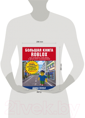 Книга Эксмо Большая книга Roblox. Как создавать свои миры (Жаньо Д.)