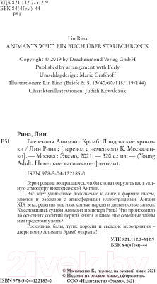 Книга Эксмо Вселенная Анимант Крамб. Лондонские хроники (Рина Л.)