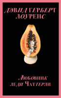 

Книга, Любовник леди Чаттерли. Запретный плод