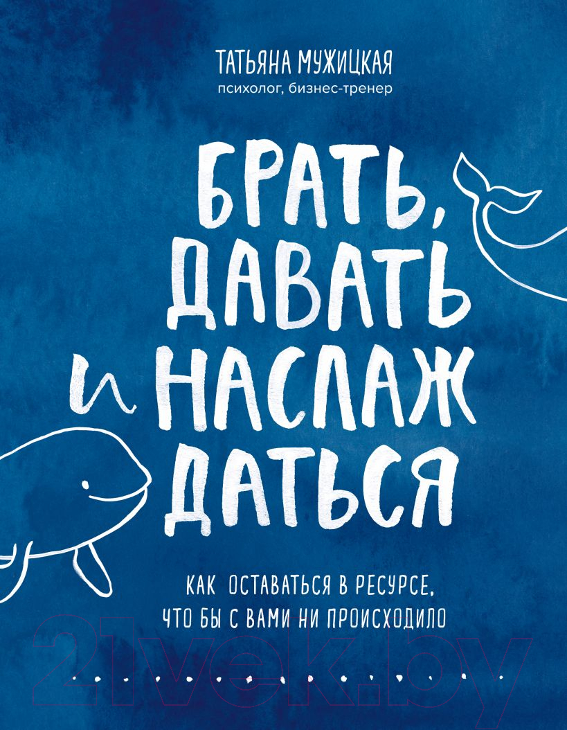 Нехудожественная книга Эксмо Брать, давать и наслаждаться. Как оставаться в ресурсе (Мужицкая Т. В.)