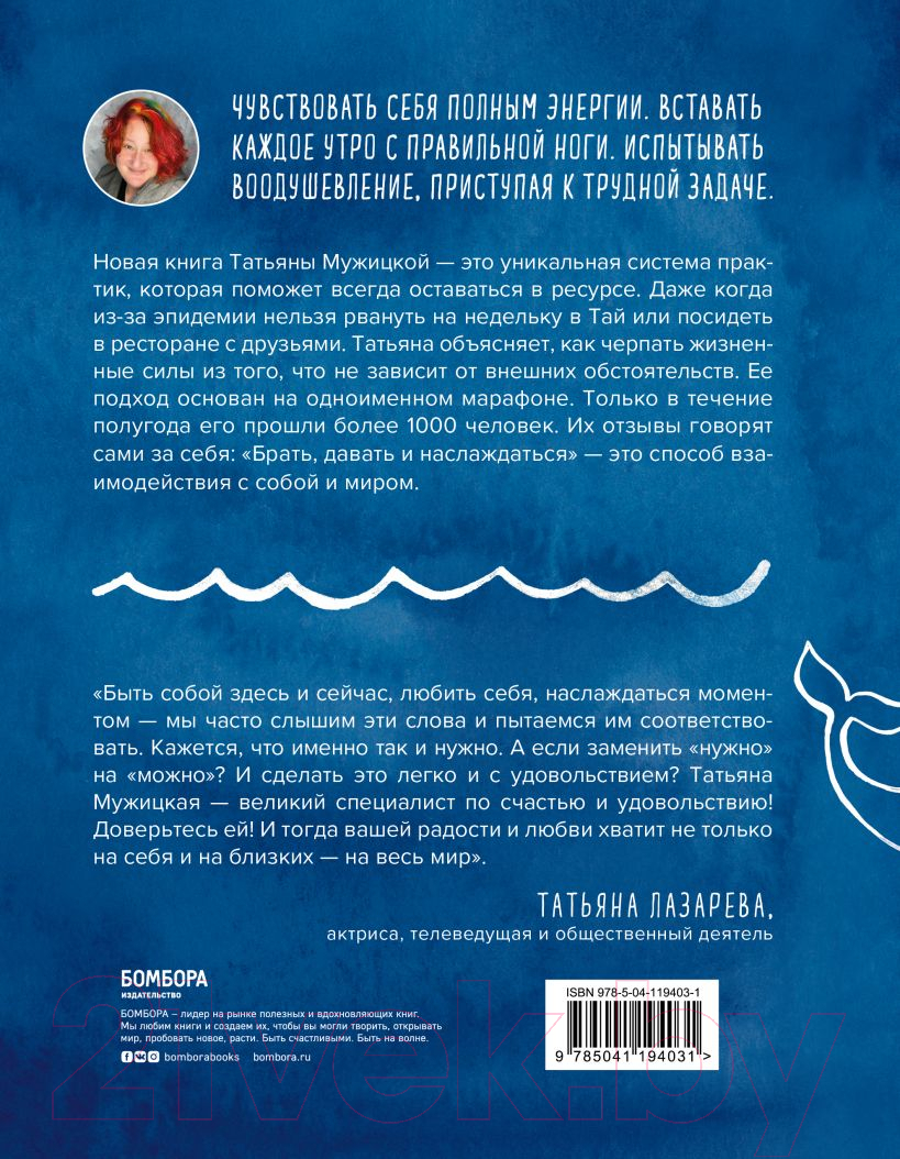 Нехудожественная книга Эксмо Брать, давать и наслаждаться. Как оставаться в ресурсе (Мужицкая Т. В.) — фото 2