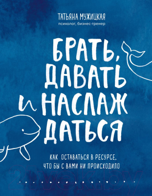 Книга Эксмо Брать, давать и наслаждаться. Как оставаться в ресурсе (Мужицкая Т. В.)