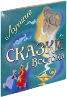 

Книга Харвест, Лучшие сказки Востока. Сказки