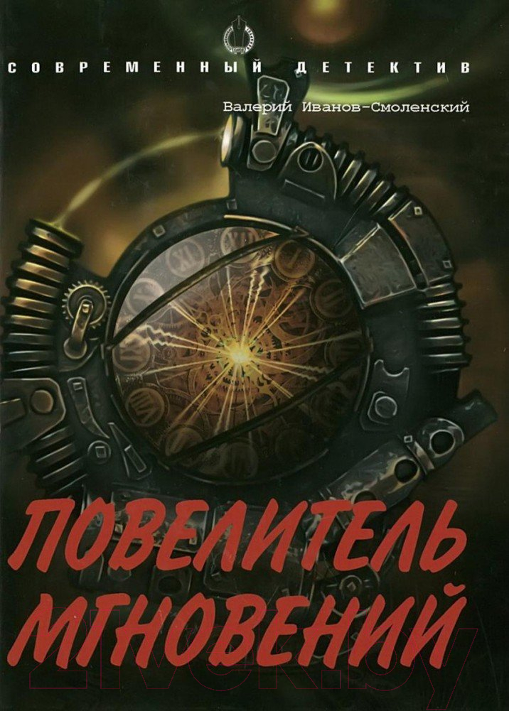Художественная книга Харвест Повелитель мгновений (Иванов-Смоленский)