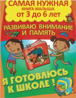 

Развивающая книга Харвест, Развиваю внимание и память