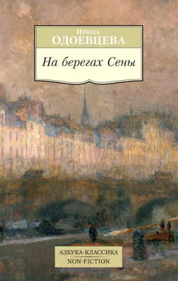 

Книга Азбука, На берегах Сены