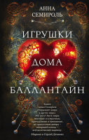 Книга Эксмо Игрушки дома Баллантайн (Семироль А.) - 