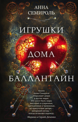 Книга Эксмо Игрушки дома Баллантайн (Семироль А.)