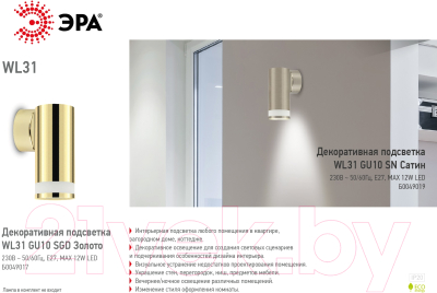 Бра ЭРА WL31 GU10 SGD / Б0049017