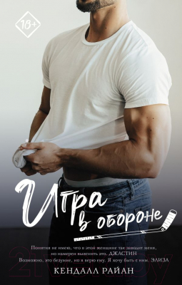 

Книга АСТ, Игра в обороне