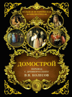 

Книга АСТ, Домострой