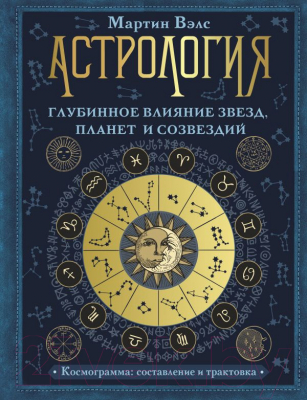 Книга АСТ Астрология. Глубинное влияние звезд, планет и созвездий (Вэлс М.)