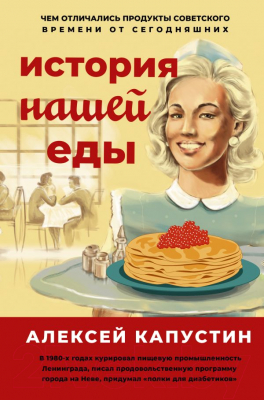 Книга АСТ История нашей еды (Капустин А. А.)