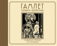 Книга АСТ Гамлет Уильяма Шейкспира в правильном переводе (Шекспир У.) - 