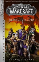 Книга АСТ World of Warcraft. День дракона (Кнаак Ричард) - 