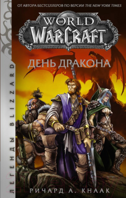 Книга АСТ World of Warcraft. День дракона (Кнаак Ричард)