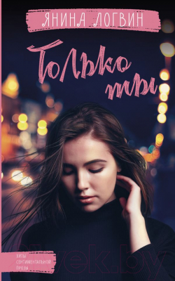 

Книга АСТ, Только ты