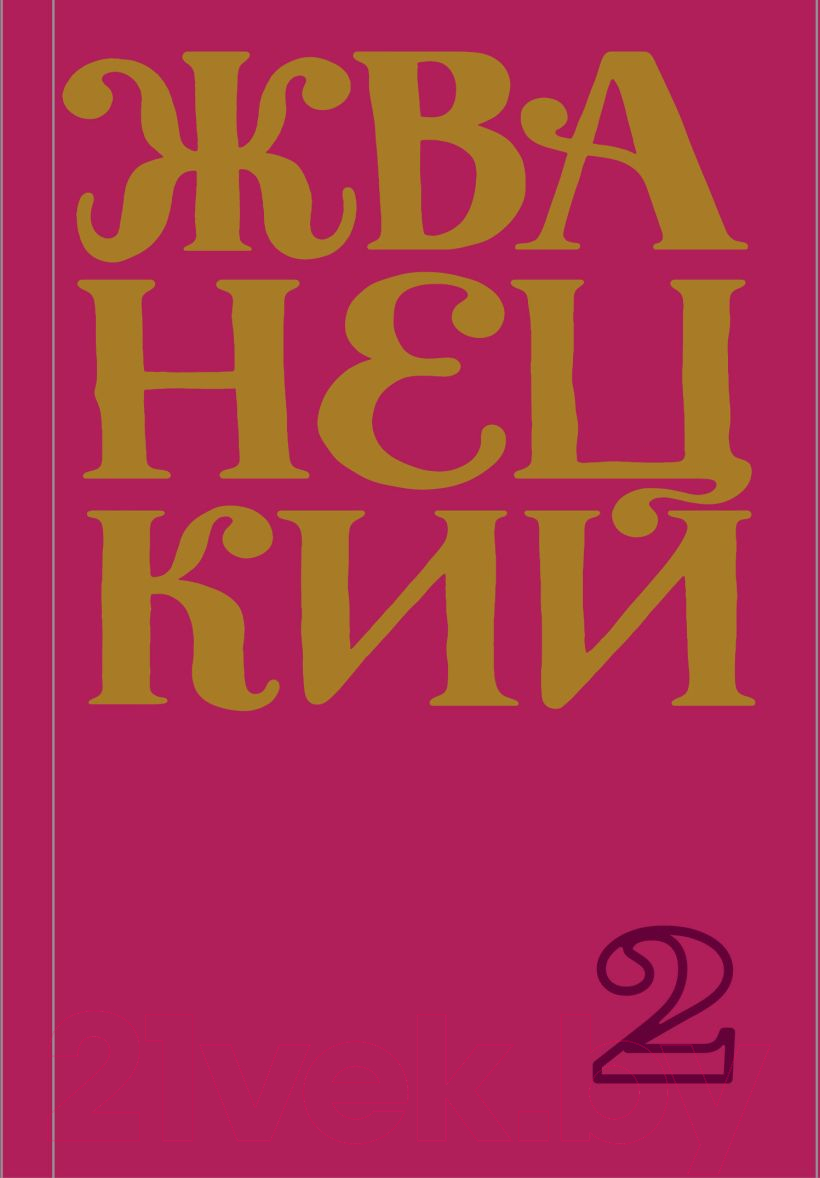 Художественная книга Эксмо Сборник 70-х годов. Том 2 (Жванецкий М. М.)