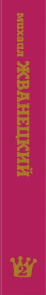 Художественная книга Эксмо Сборник 70-х годов. Том 2 (Жванецкий М. М.) — фото 3