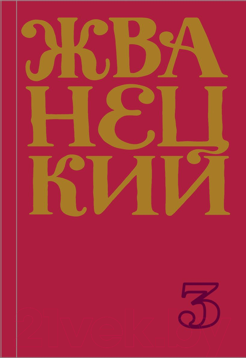 Художественная книга Эксмо Сборник 80-х годов. Том 3 (Жванецкий М. М.)