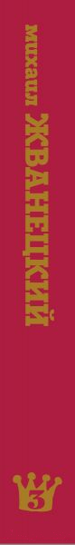 Художественная книга Эксмо Сборник 80-х годов. Том 3 (Жванецкий М. М.) — фото 3