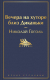 Книга Эксмо Вечера на хуторе близ Диканьки (Гоголь Н. В.) - 