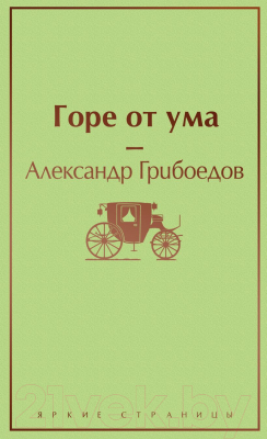 Книга Эксмо Горе от ума (Грибоедов А. С.)