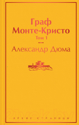 Книга Эксмо Граф Монте-Кристо. Том 1 (Дюма А.)